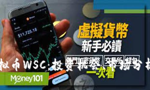 深入探讨虚拟币WSC：投资机会、市场分析与未来展望